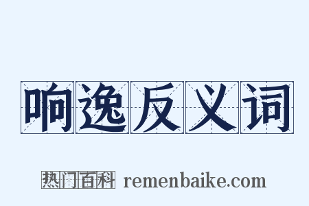 响逸反义词是什么意思的图片